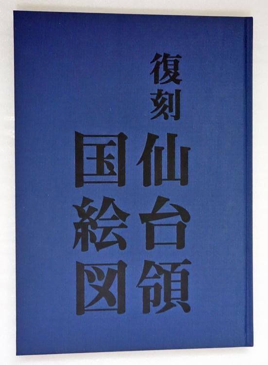 復刻・仙台領国絵図【限定出版／希少美品】