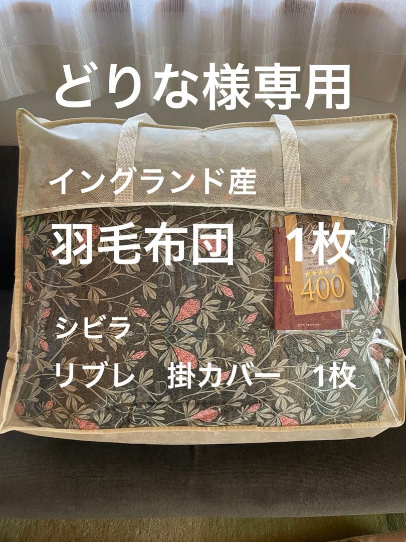 【どりな】イングランド産ダウン羽毛布団　シングル1枚リブレ掛カバー　1枚