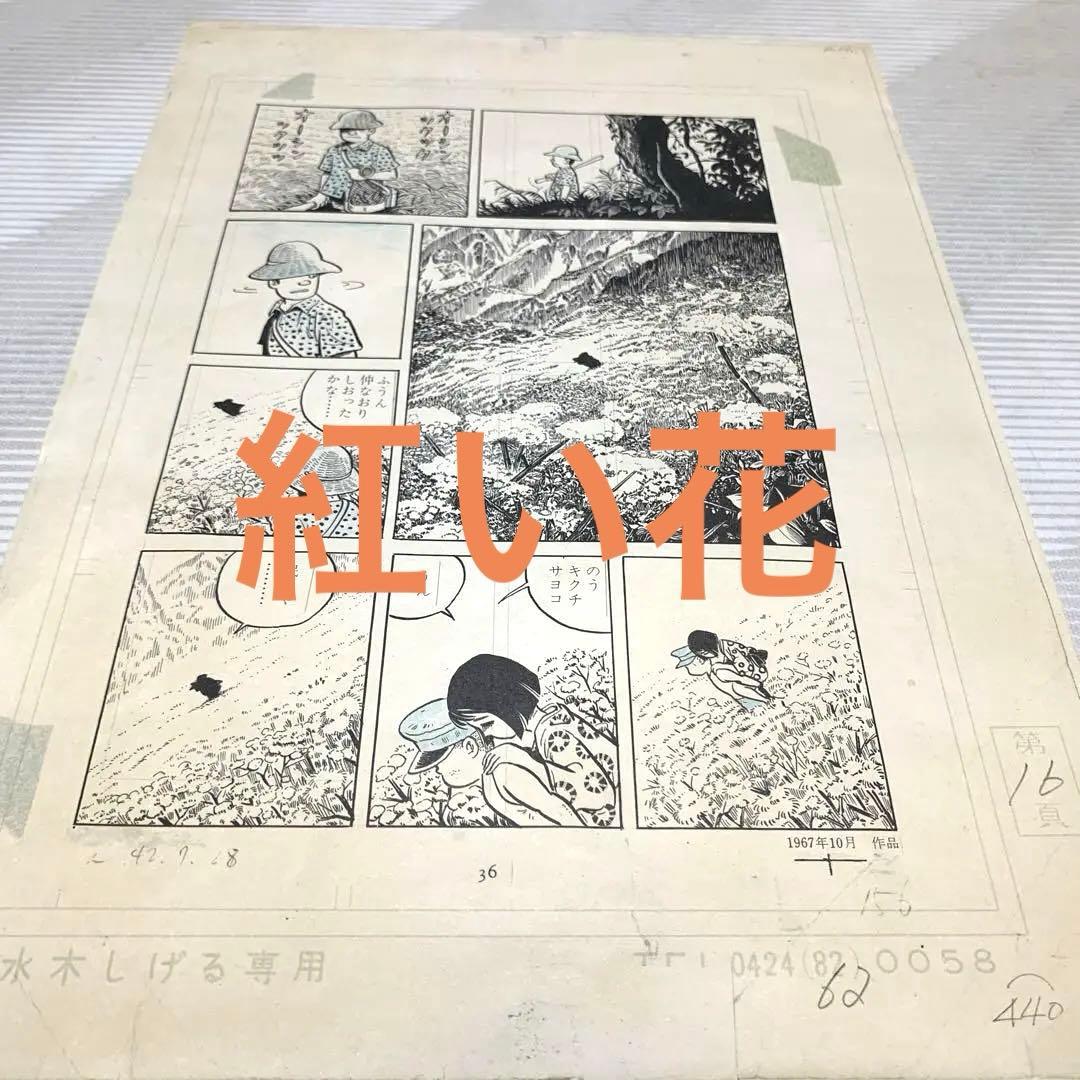 つげ義春名作　紅い花　原画コピー