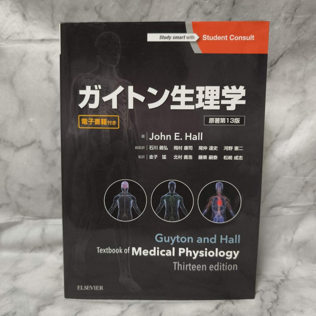 ガイトン生理学 原著第13版★エルゼビア・ジャパン株式会社