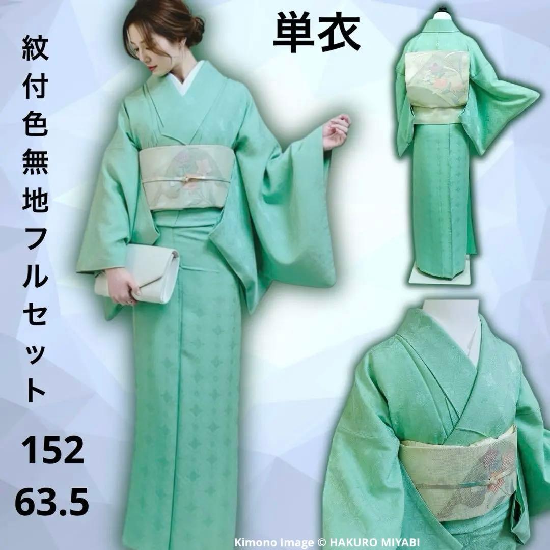 美品　単衣　正絹　紋付　色無地　フルセット　七宝に花菱地紋　西陣唐織袋帯　マ8