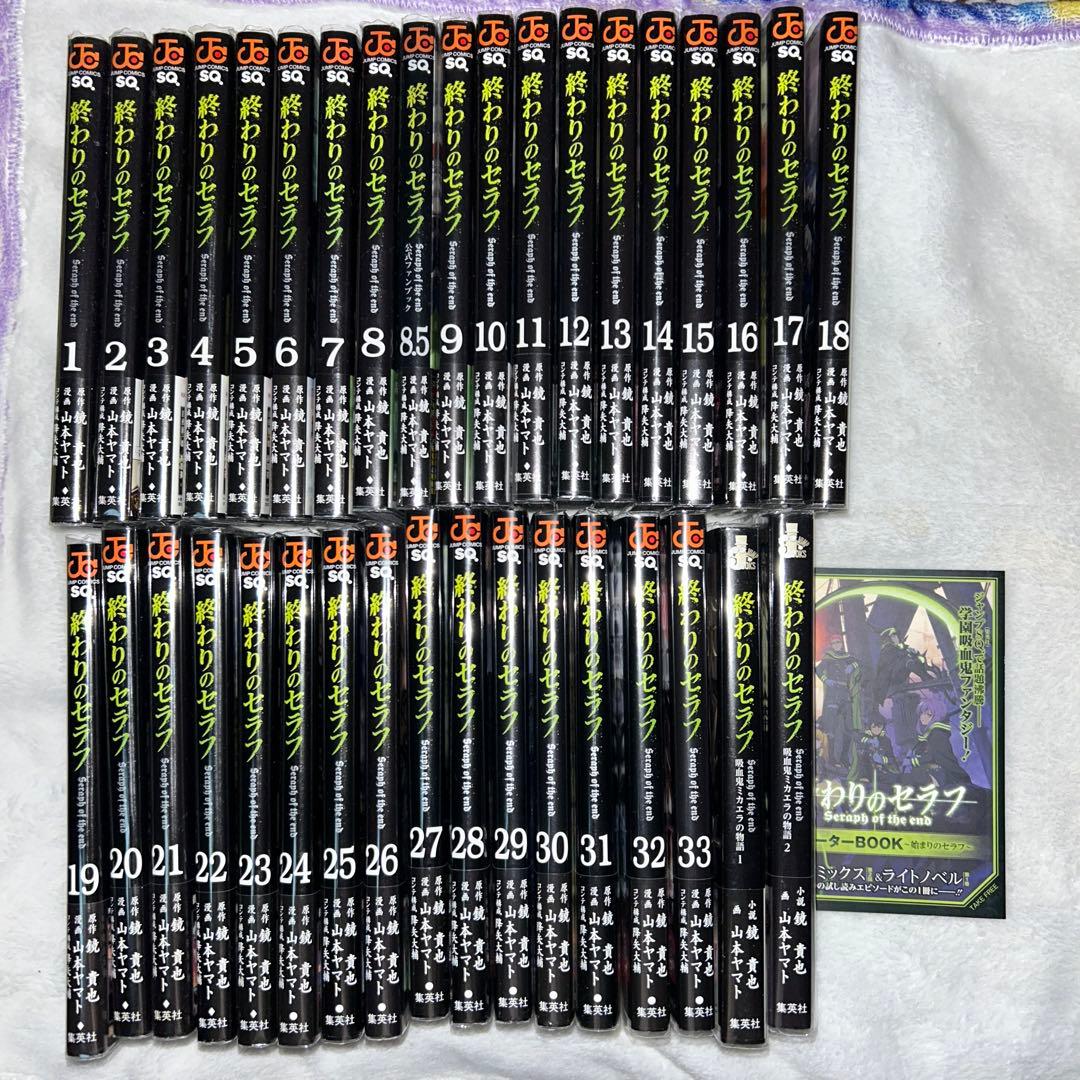 終わりのセラフ 1巻〜33巻　初版　ミカエラ小説　特典　帯
