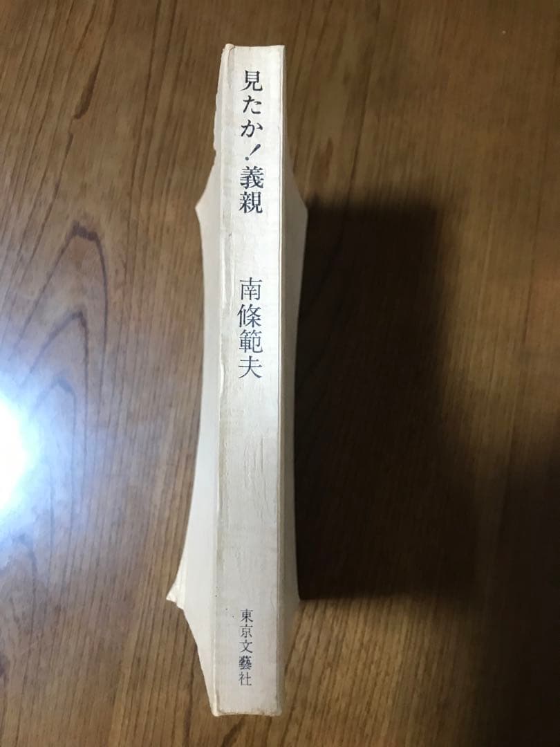 見たか！義親（のちに「生きている義親」）　南條範夫　東京文藝社　昭和42年
