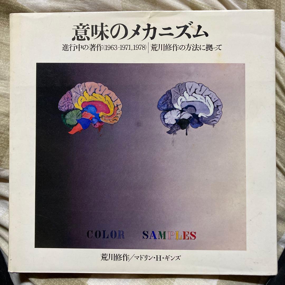 意味のメカニズム 荒川修作