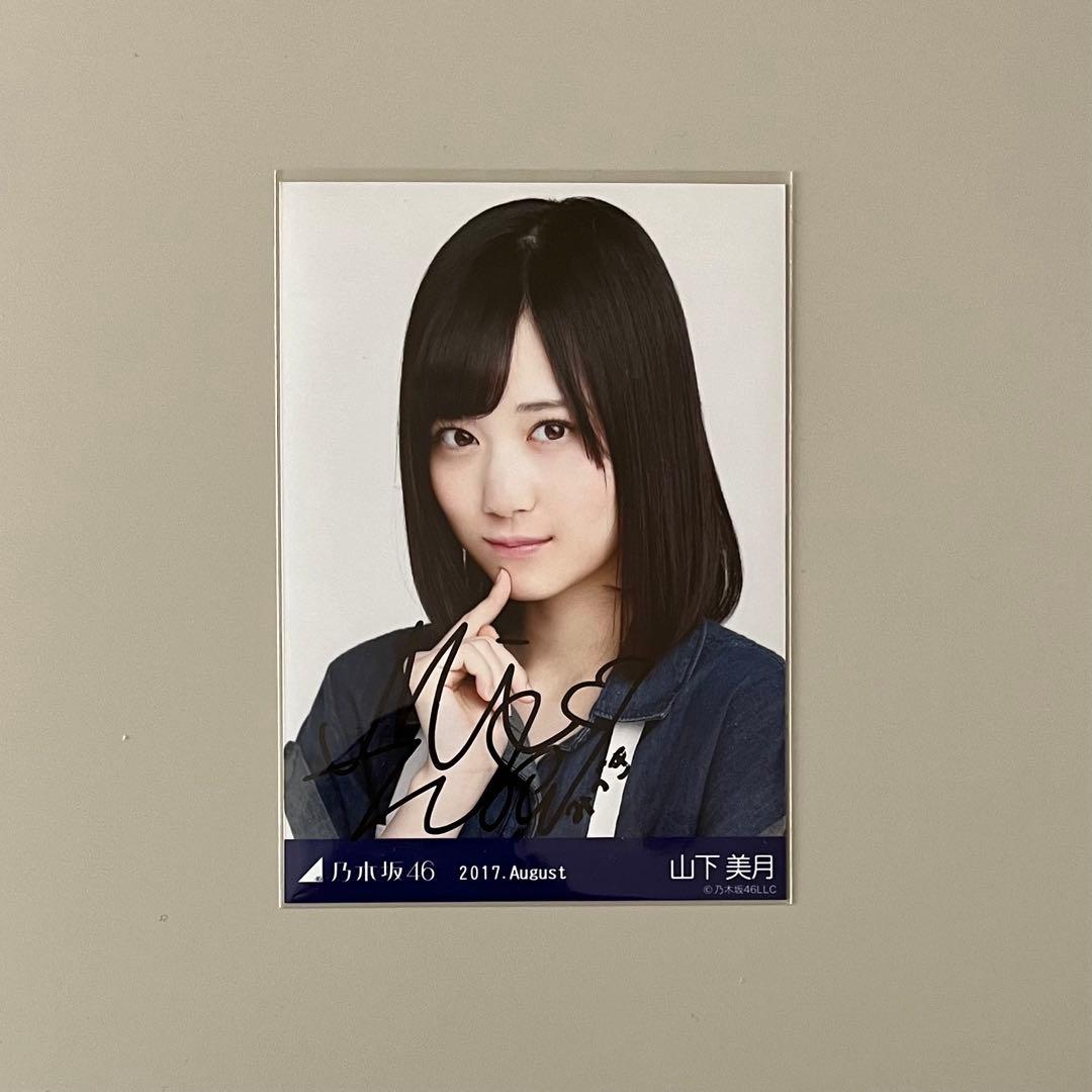 乃木坂46 山下美月 直筆生写真