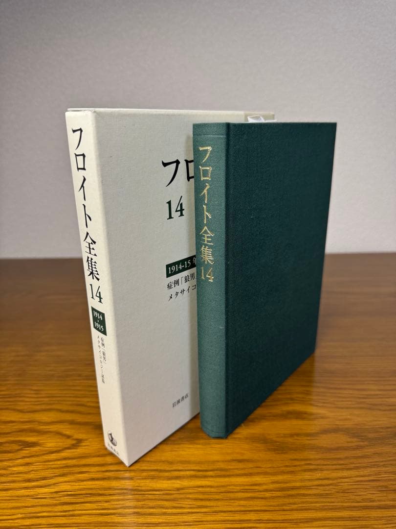フロイト全集　１４ 症例「狼男」 フロイト／〔著〕　新宮一成／〔ほか〕編集委員