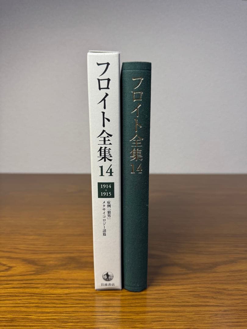 フロイト全集　１４ 症例「狼男」 フロイト／〔著〕　新宮一成／〔ほか〕編集委員