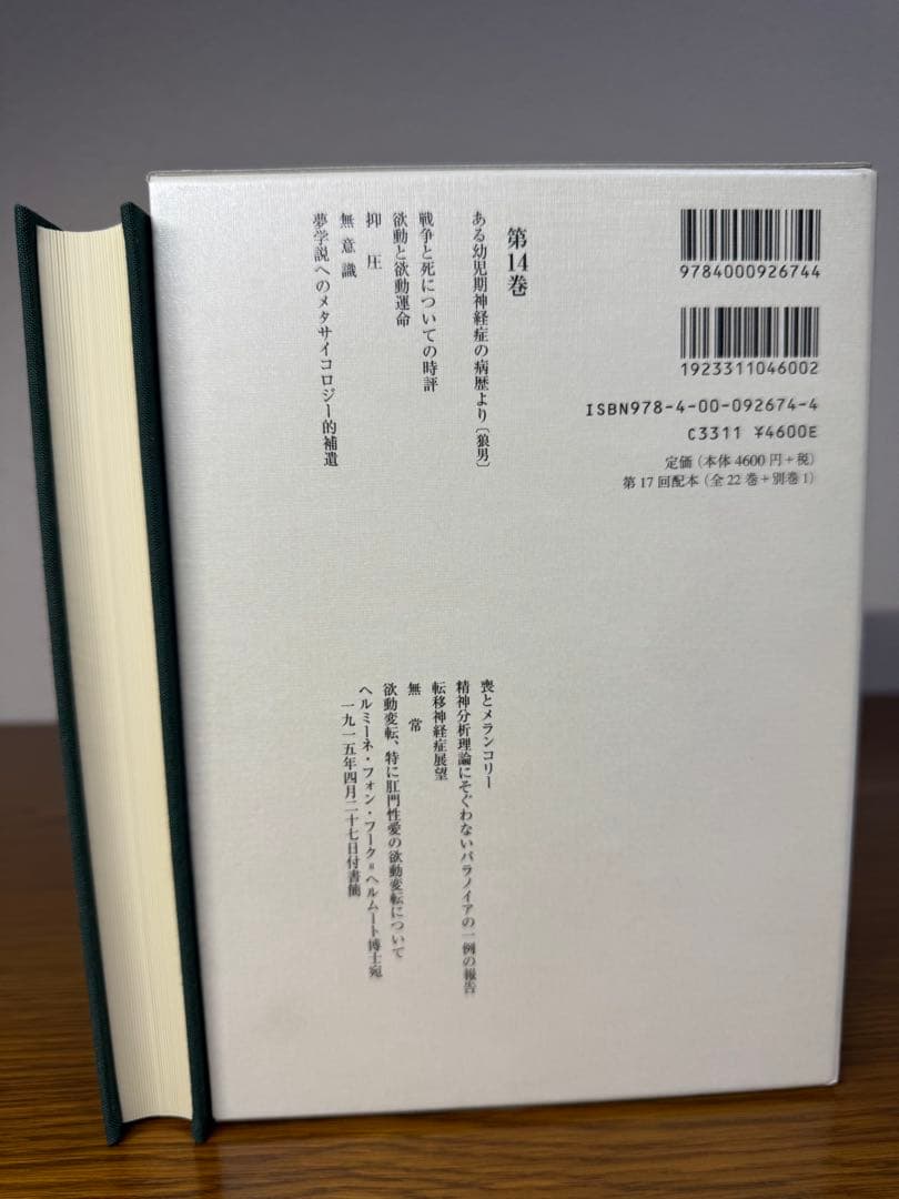 フロイト全集　１４ 症例「狼男」 フロイト／〔著〕　新宮一成／〔ほか〕編集委員