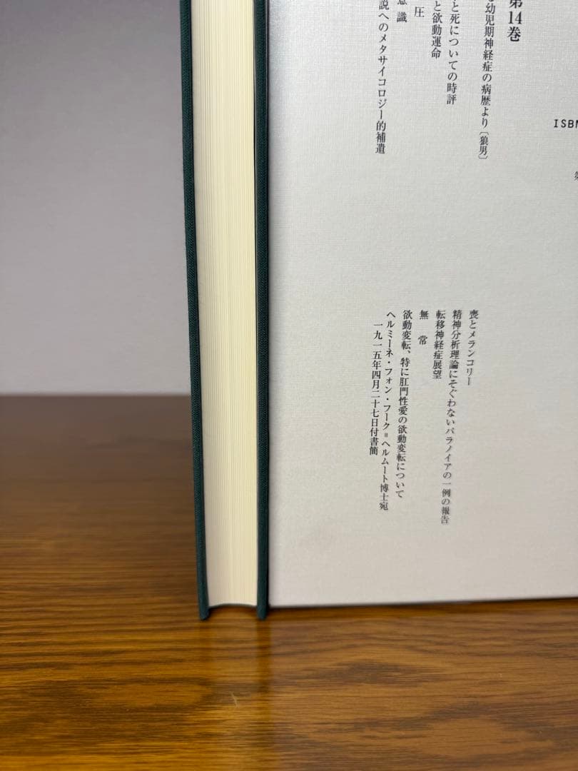 フロイト全集　１４ 症例「狼男」 フロイト／〔著〕　新宮一成／〔ほか〕編集委員