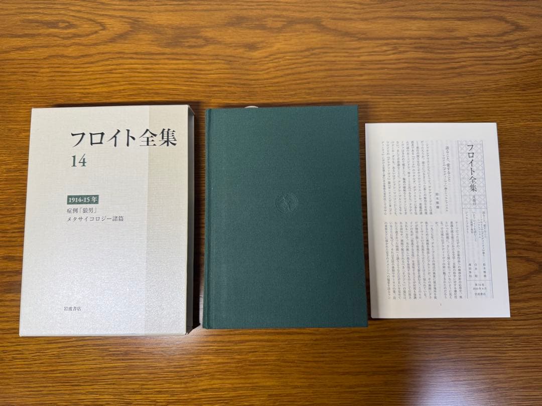 フロイト全集　１４ 症例「狼男」 フロイト／〔著〕　新宮一成／〔ほか〕編集委員