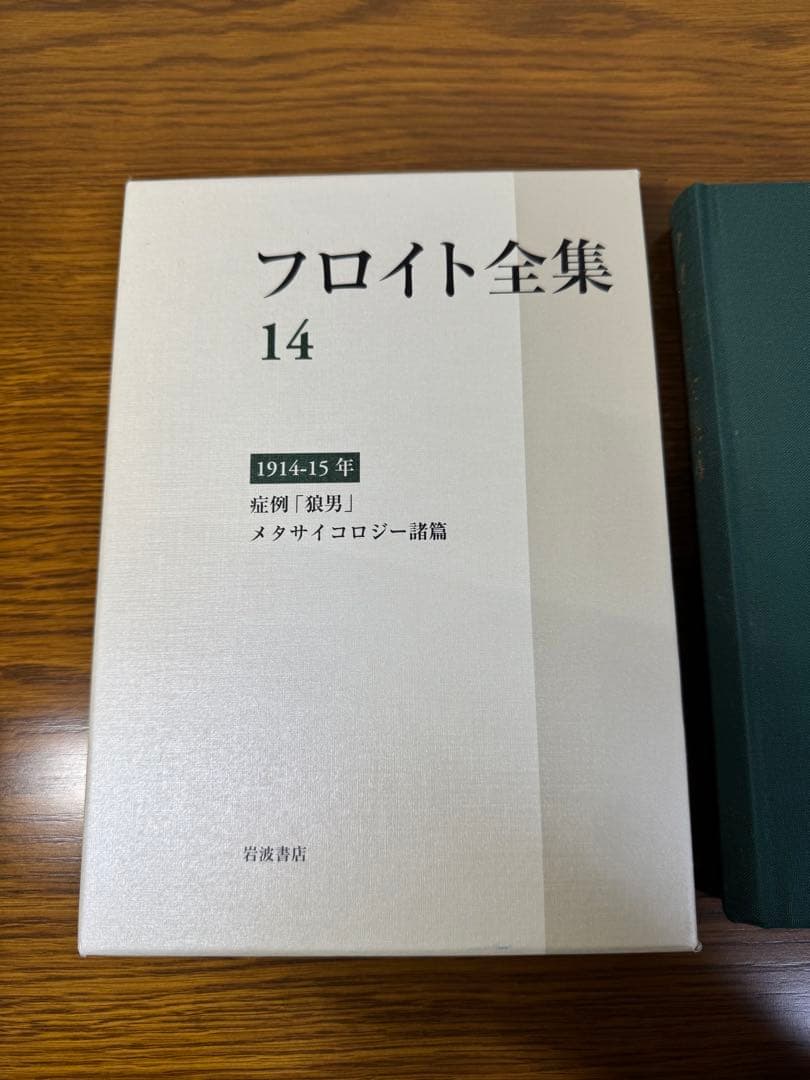 フロイト全集　１４ 症例「狼男」 フロイト／〔著〕　新宮一成／〔ほか〕編集委員