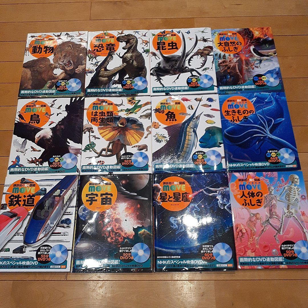 講談社の動く図鑑MOVE シリーズ12冊