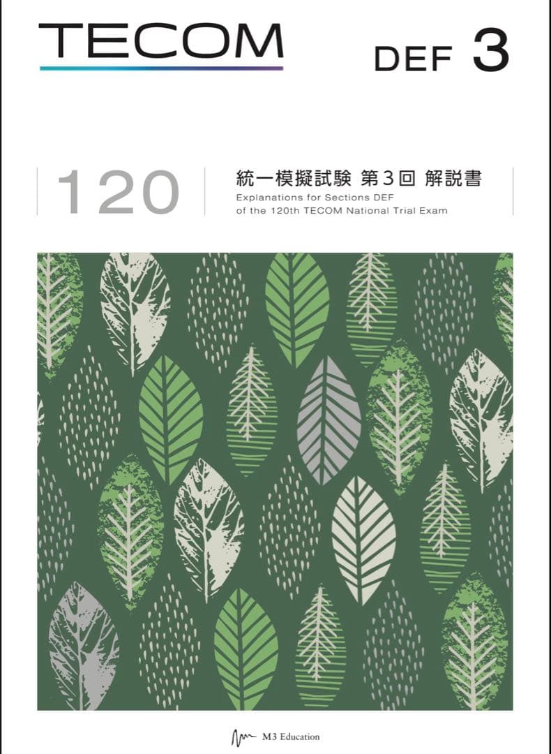 第120回医師国家試験模試TECOMテコム第3回問題&解答解説書マークシート封筒