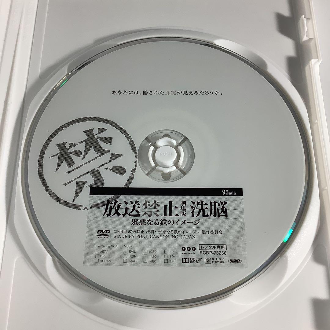 DVD　放送禁止　劇場版　洗脳　邪悪なる鉄のイメージ　　　　　　　FDR6E