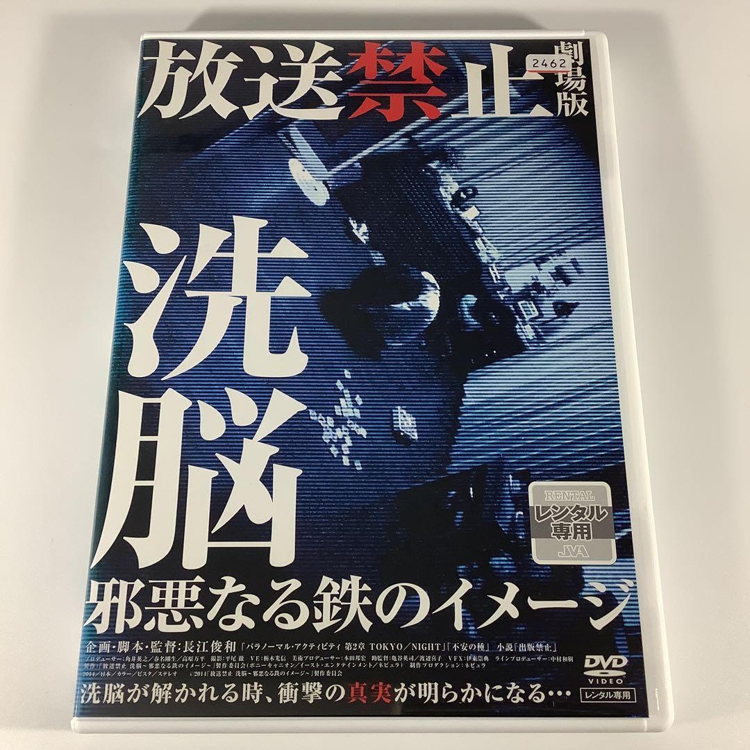 DVD　放送禁止　劇場版　洗脳　邪悪なる鉄のイメージ　　　　　　　FDR6E