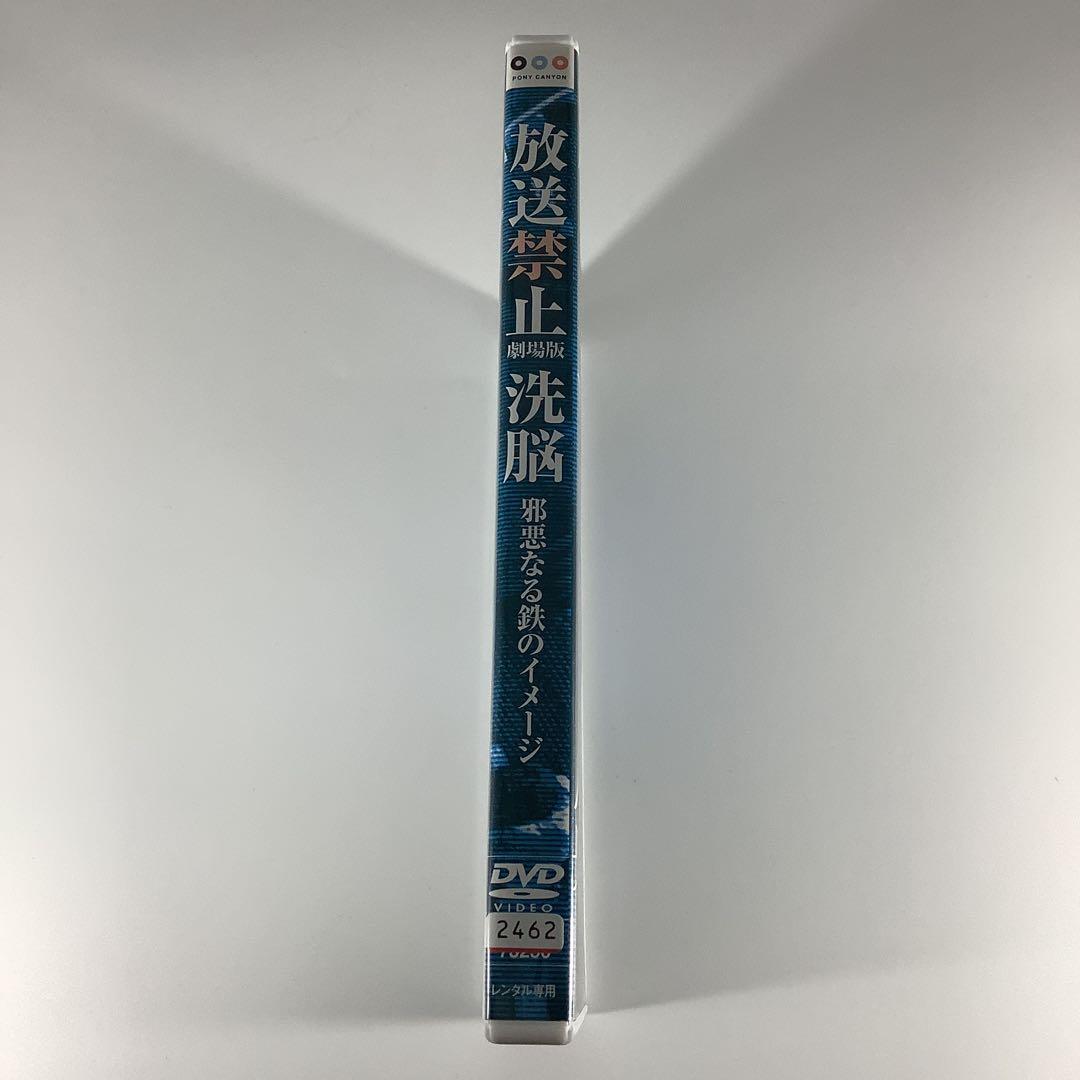 DVD　放送禁止　劇場版　洗脳　邪悪なる鉄のイメージ　　　　　　　FDR6E