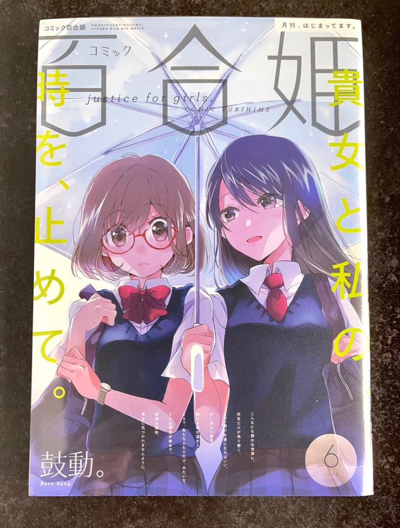 ●百合姫 2017年 1月号～12月号