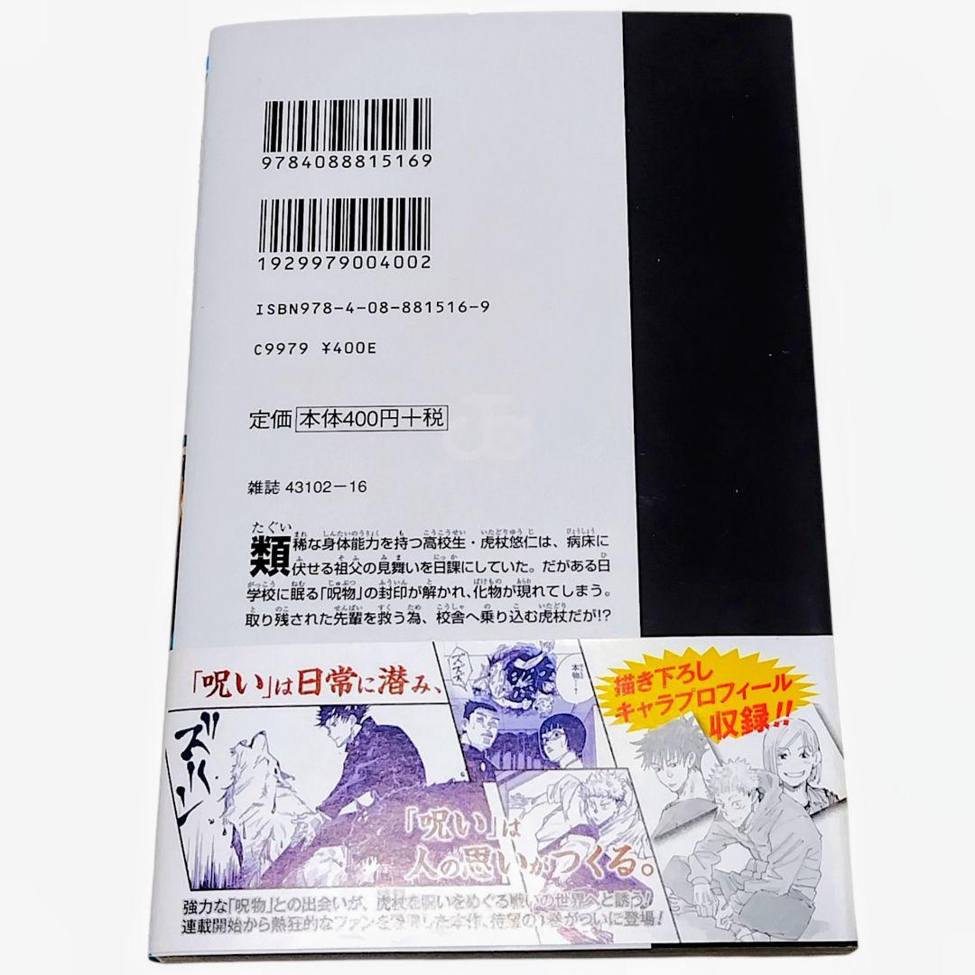 【初版/帯付き】呪術廻戦 0巻 1巻 2巻 芥見下々 ジャンパラ付き 希少 レア