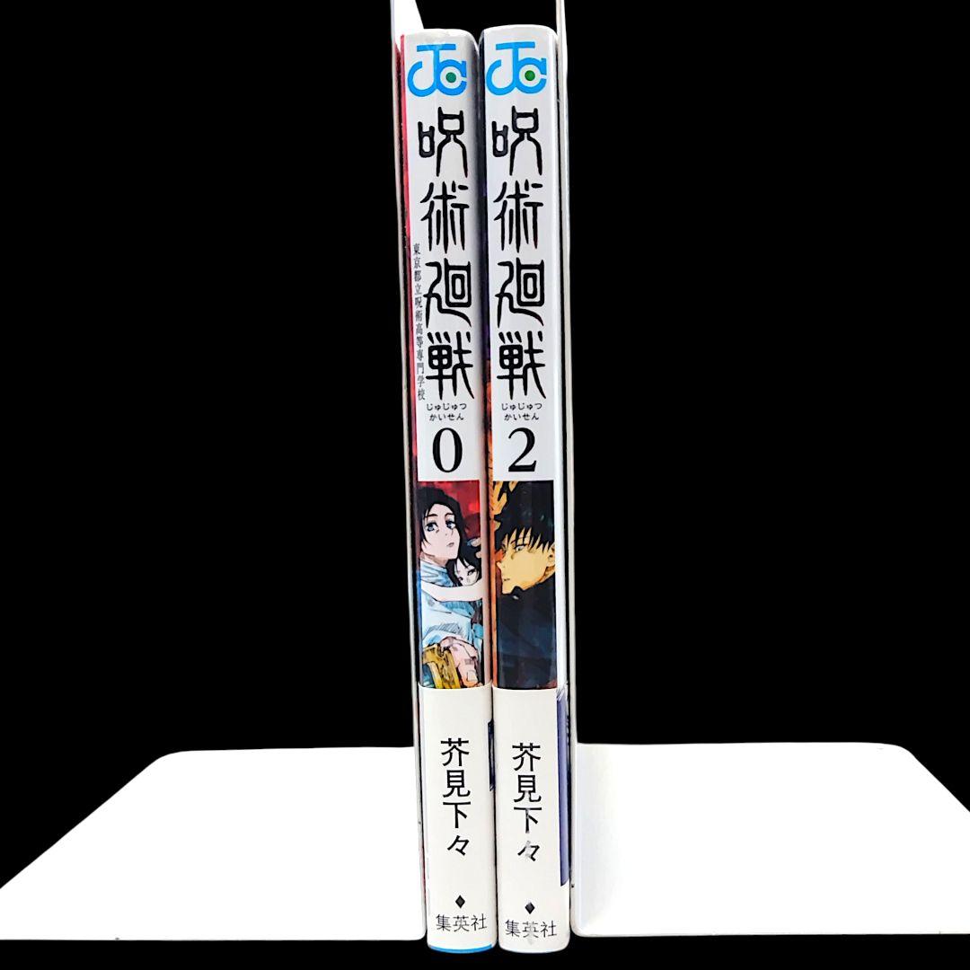 【初版/帯付き】呪術廻戦 0巻 1巻 2巻 芥見下々 ジャンパラ付き 希少 レア