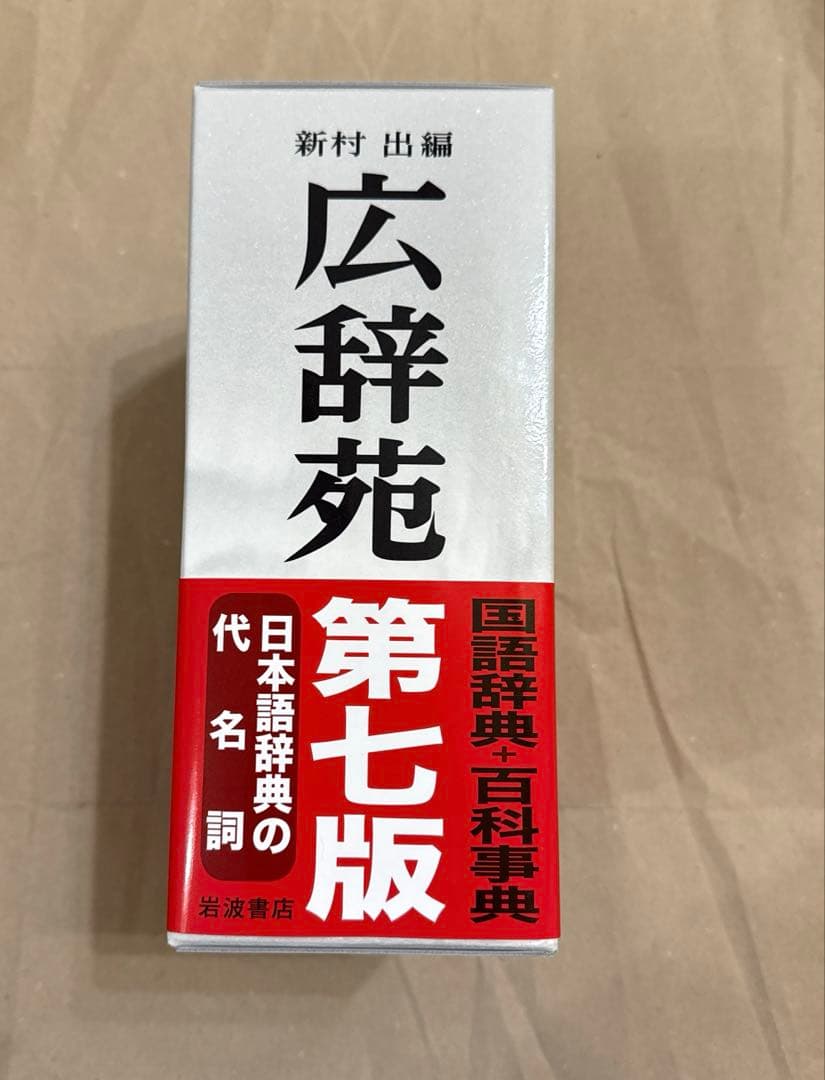 広辞苑 第七版