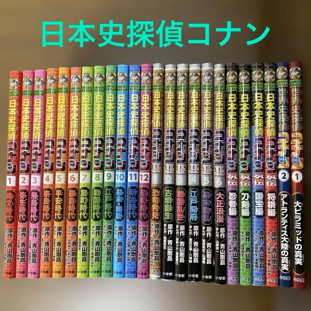 日本史探偵コナン 世界史探偵コナン 名探偵コナン 24冊