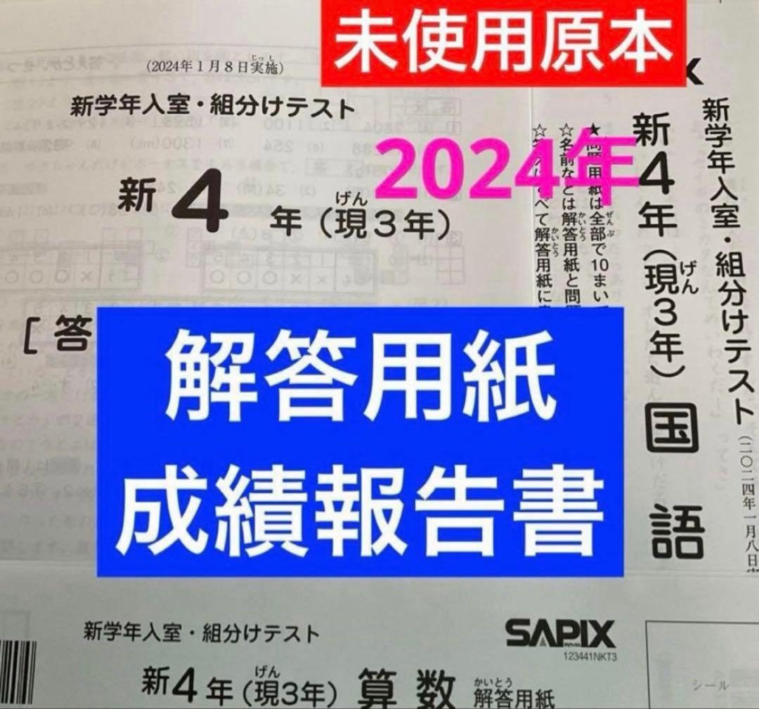 サピックス新4年新学年入室・組分けテスト2024年未使用原本❗️成績報告書付き❗️