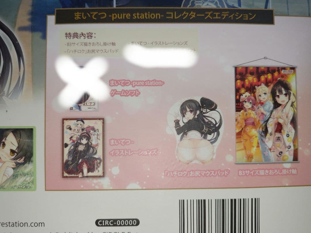 まいてつ Pure station コレクターズエディション 特典のみ