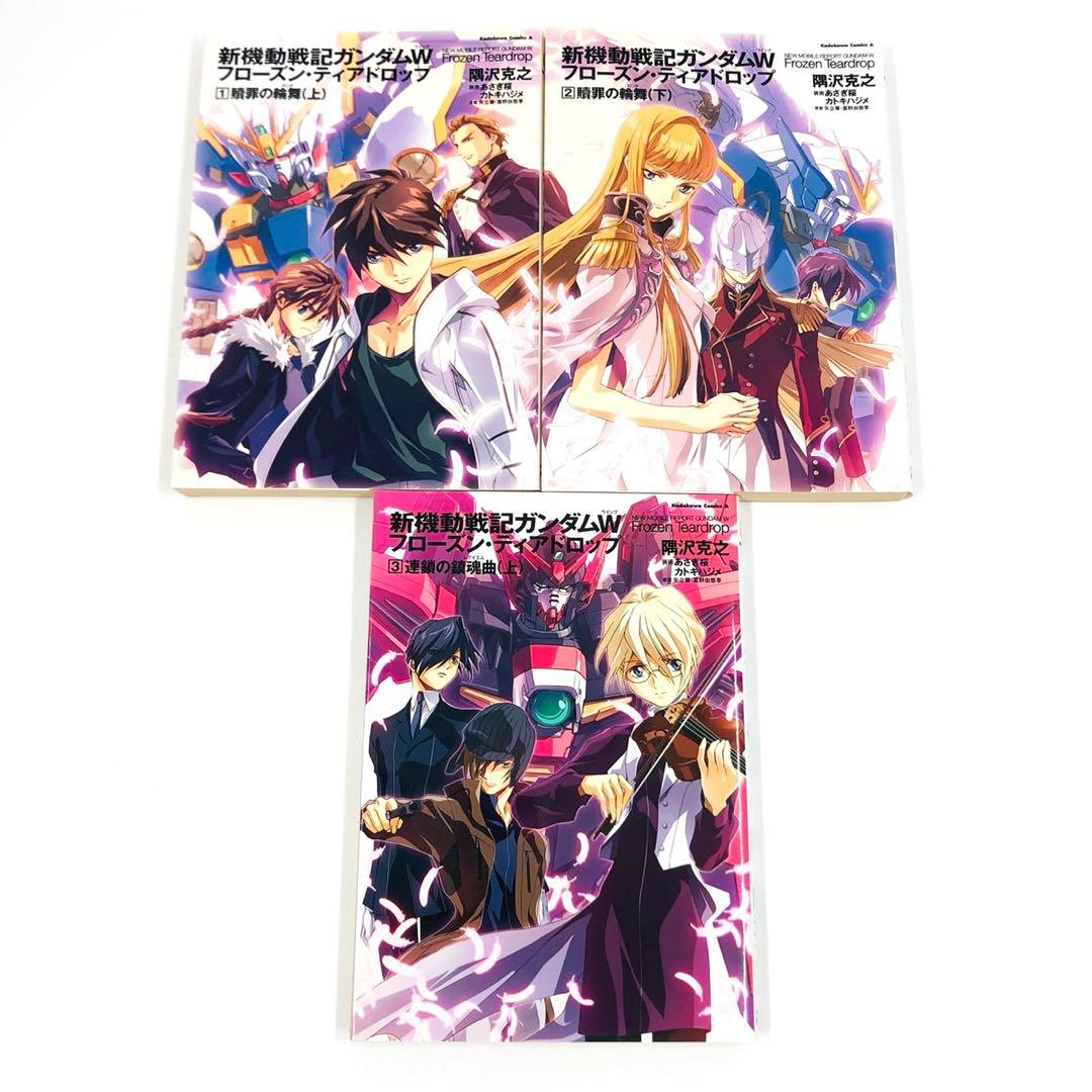 新機動戦記ガンダムW フローズン・ティアドロップ 1-9巻 セット　隅沢克之