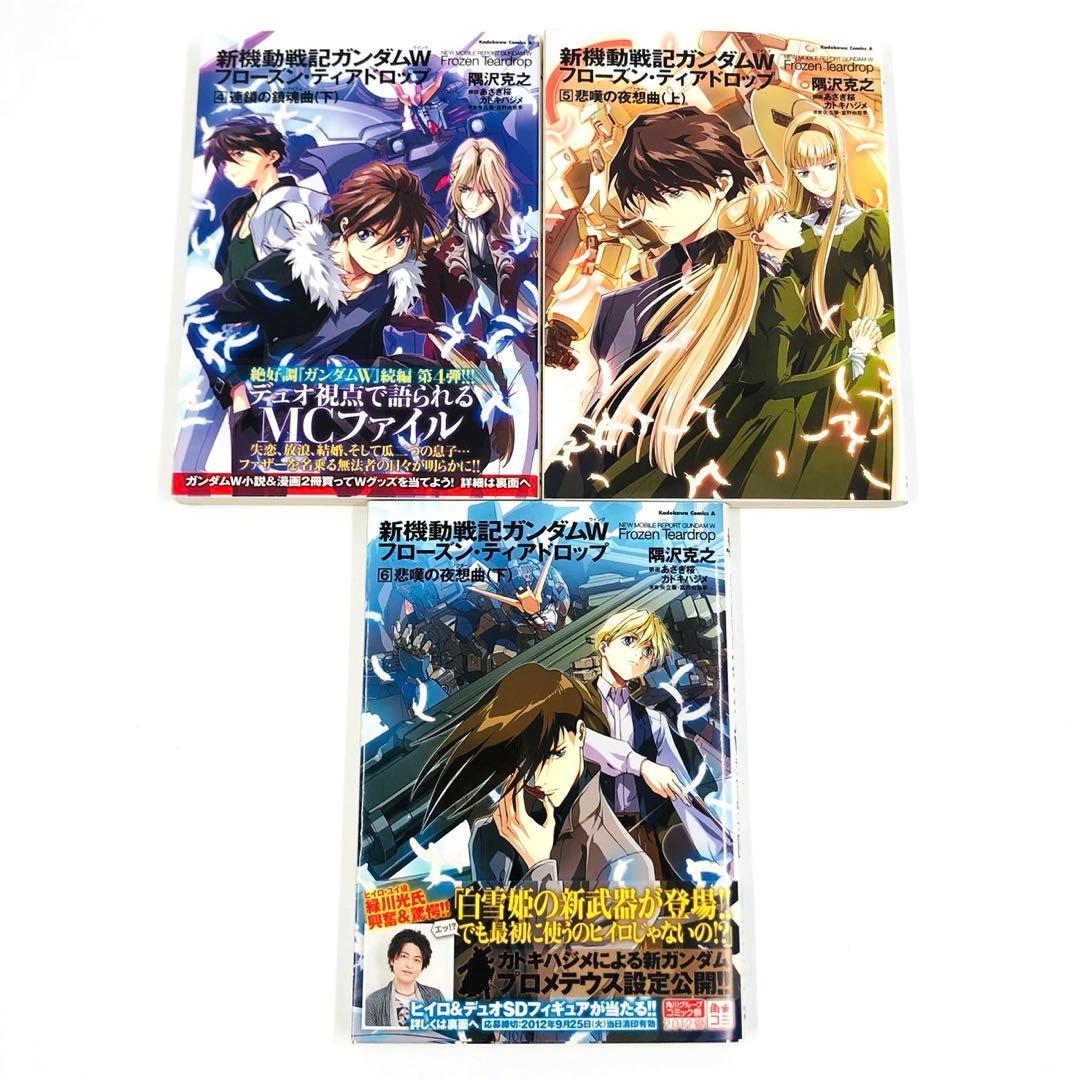 新機動戦記ガンダムW フローズン・ティアドロップ 1-9巻 セット　隅沢克之