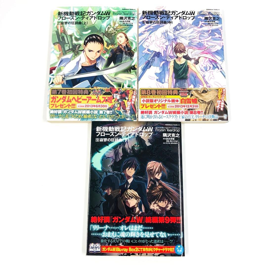 新機動戦記ガンダムW フローズン・ティアドロップ 1-9巻 セット　隅沢克之