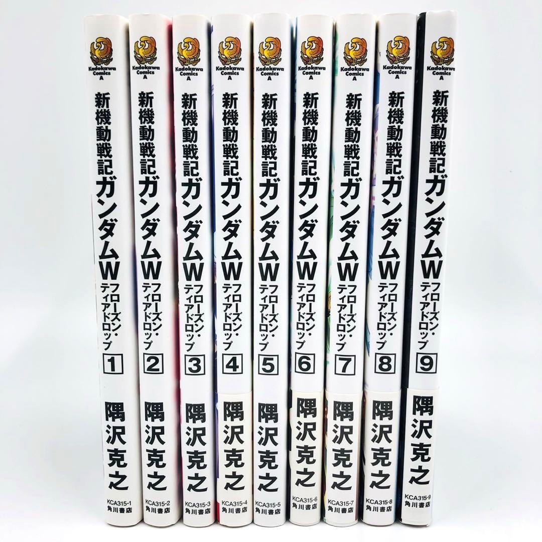 新機動戦記ガンダムW フローズン・ティアドロップ 1-9巻 セット　隅沢克之