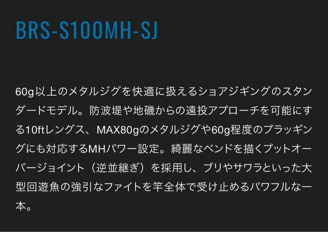 BRS-S100MH-SJ ショアジギングロッド ジャッカル