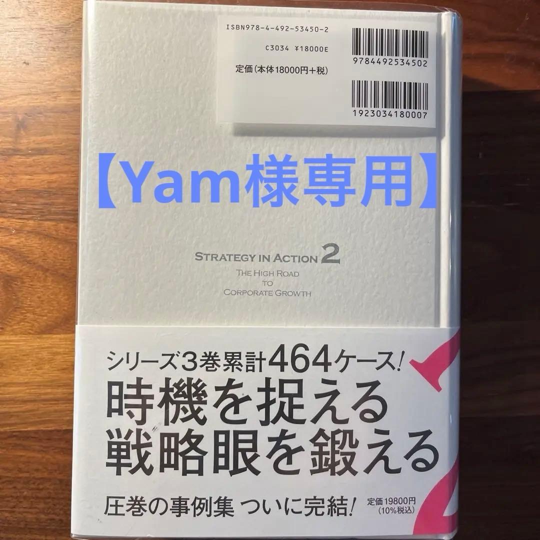 【Yam】経営戦略の実戦2（企業成長の仕込み方）