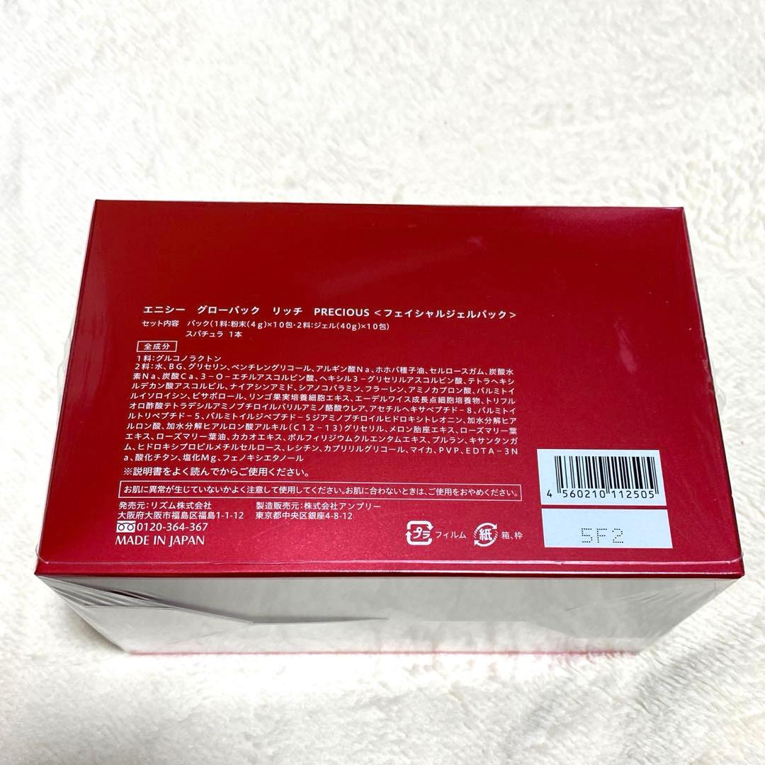 エニシー グローパック リッチ PRECIOUS 10回分