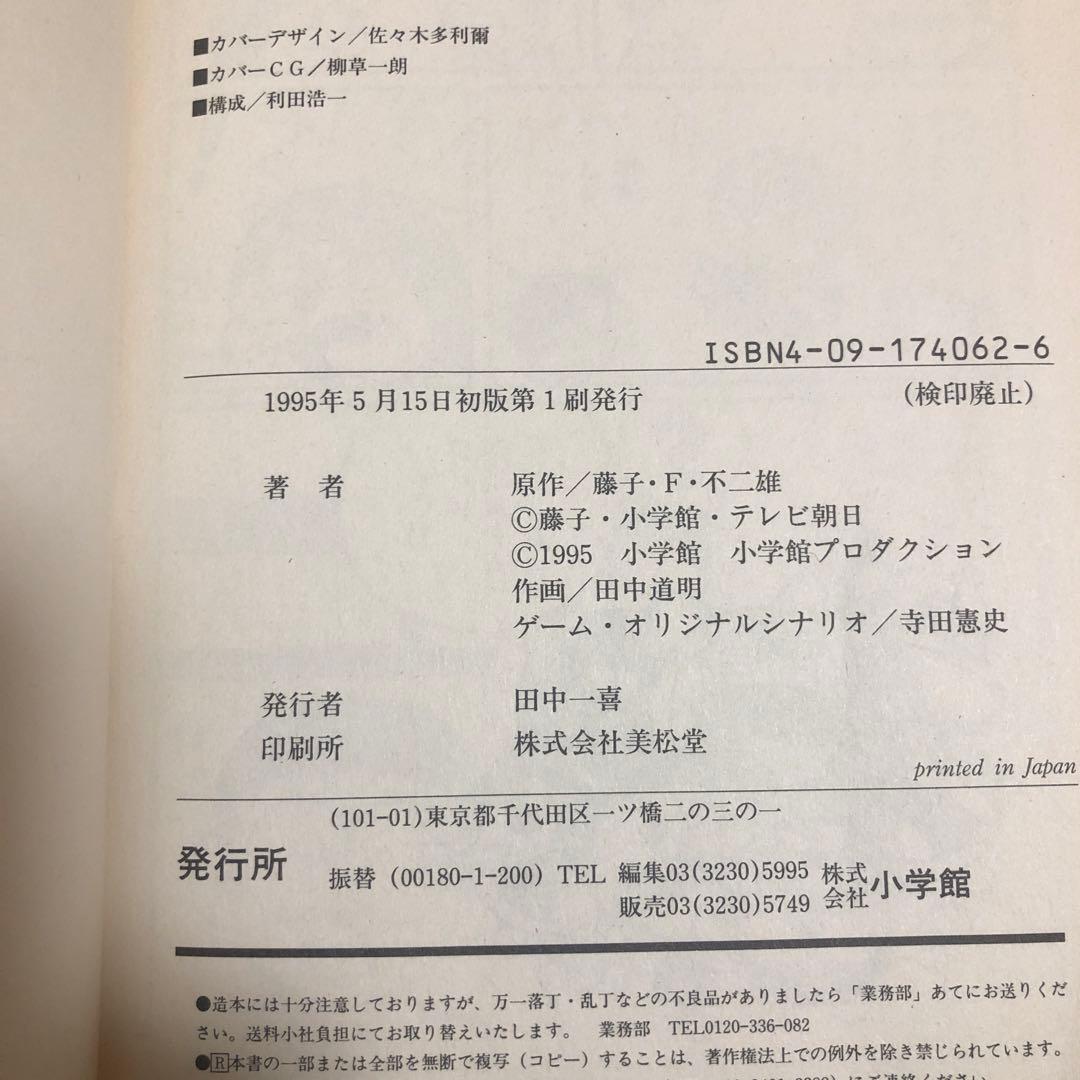 友情伝説ザ・ドラえもんズ : 3DOソフトまんが版