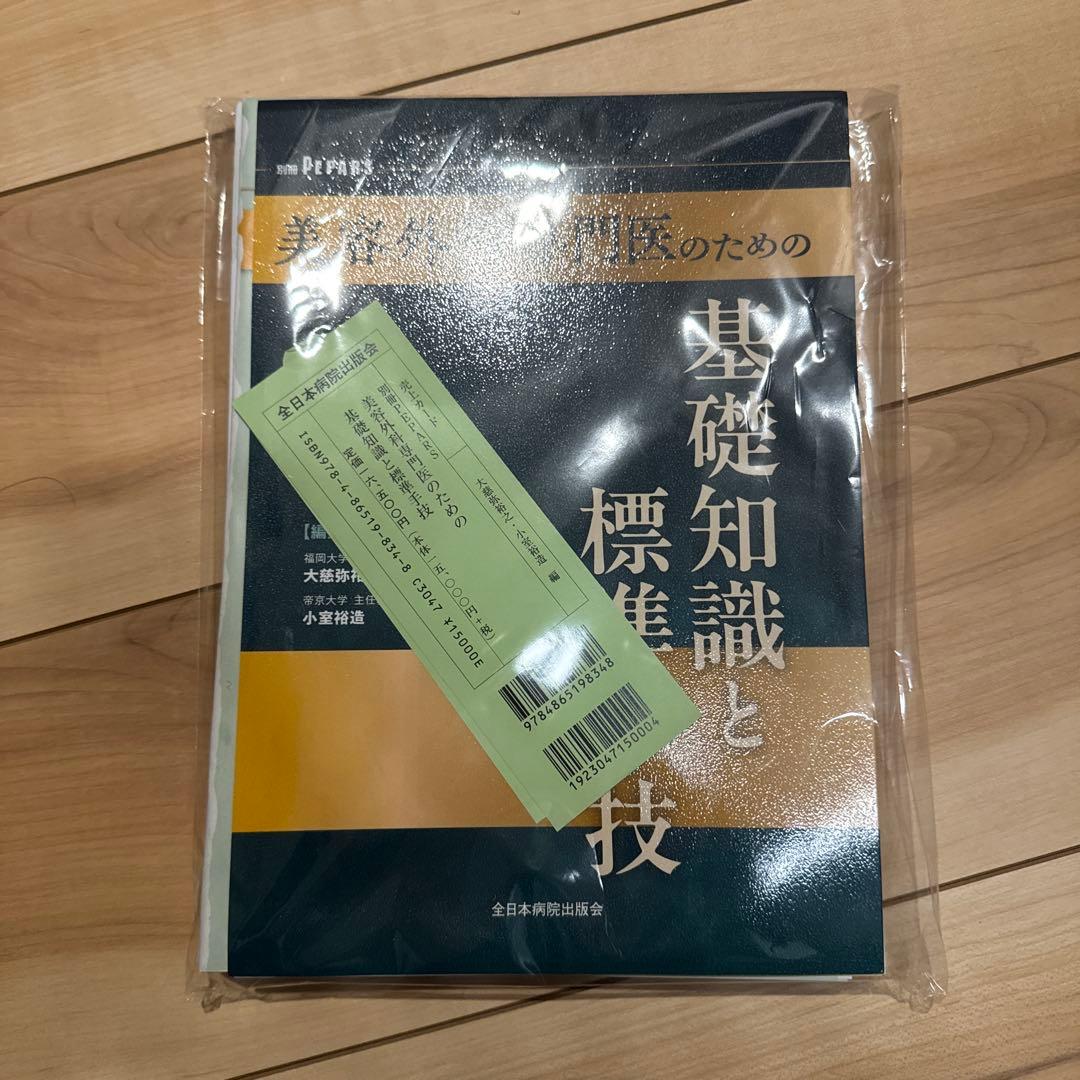 美容外科専門医のための基礎知識と標準手技【裁断済み】