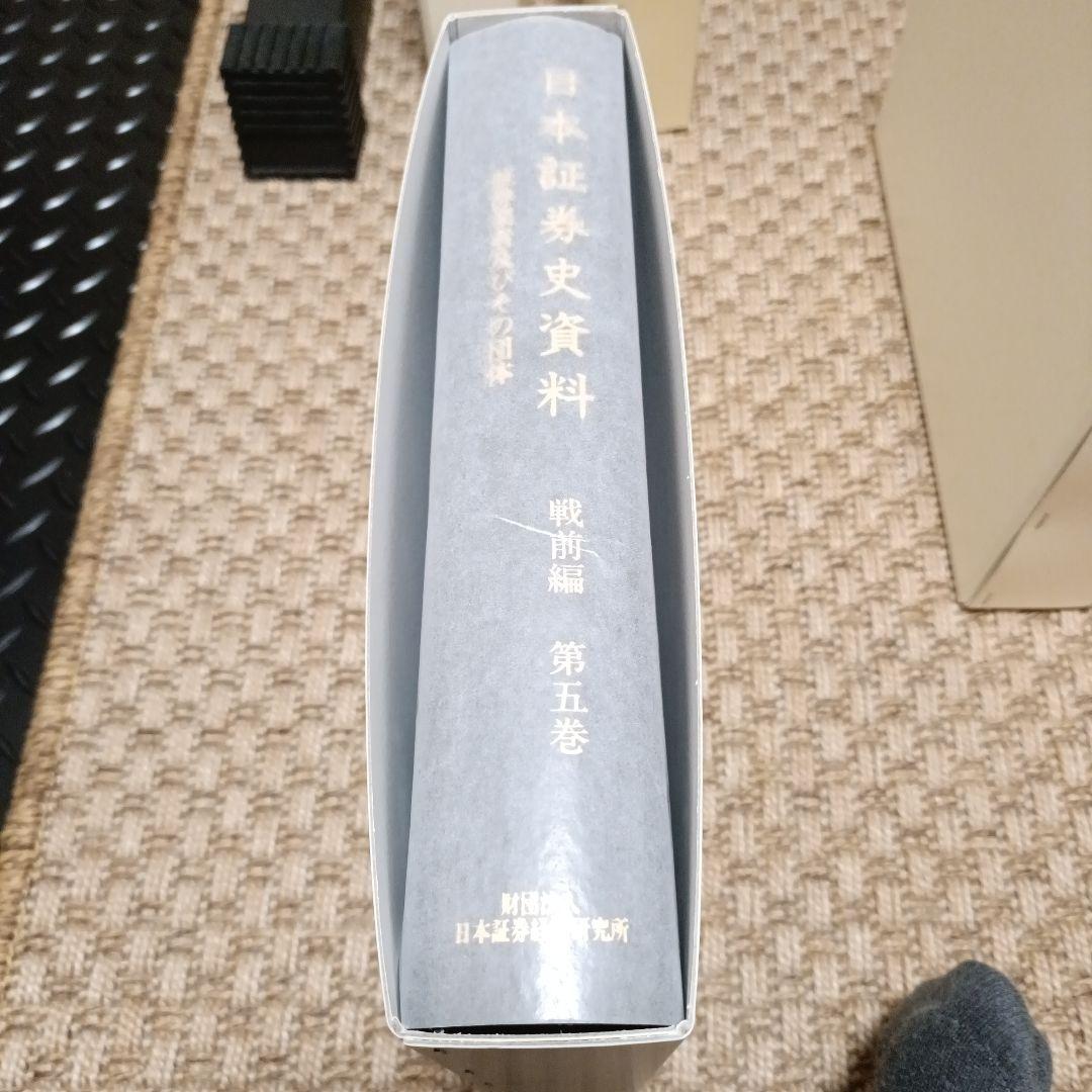 日本証券史資料 第1巻、第2巻、第5巻、第7巻〜第10巻