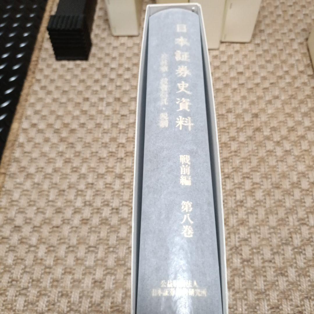 日本証券史資料 第1巻、第2巻、第5巻、第7巻〜第10巻
