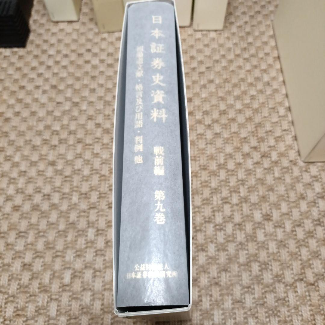 日本証券史資料 第1巻、第2巻、第5巻、第7巻〜第10巻