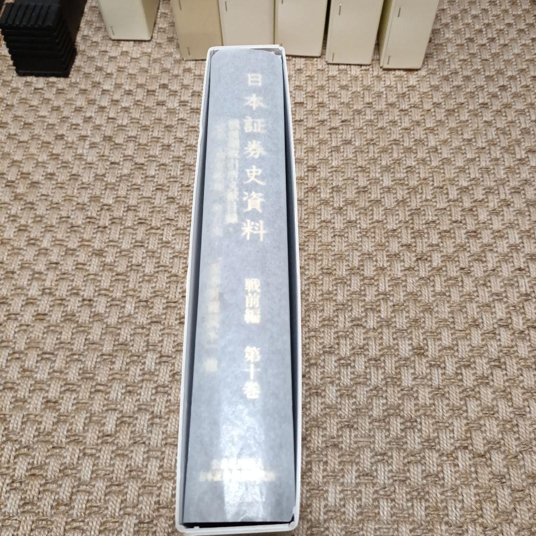 日本証券史資料 第1巻、第2巻、第5巻、第7巻〜第10巻