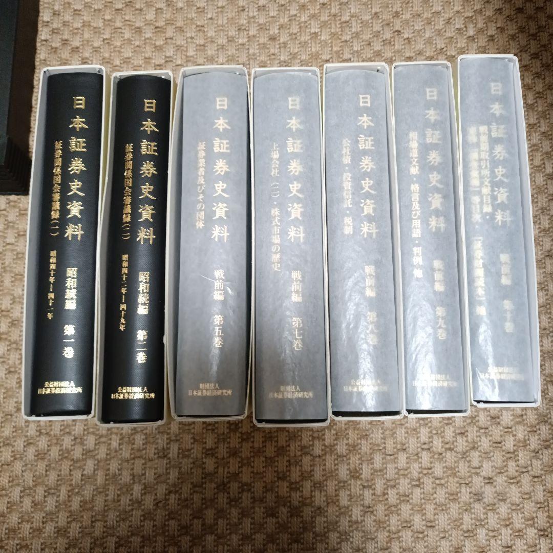 日本証券史資料 第1巻、第2巻、第5巻、第7巻〜第10巻
