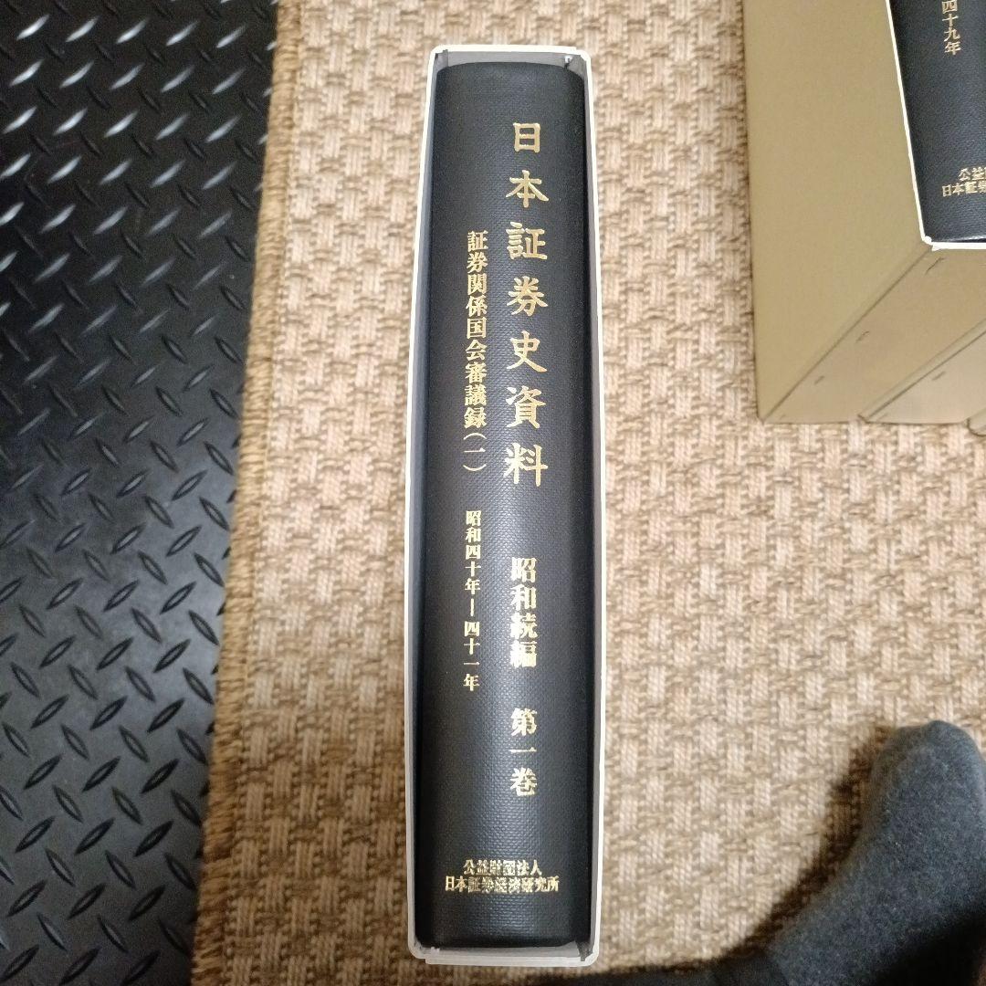 日本証券史資料 第1巻、第2巻、第5巻、第7巻〜第10巻