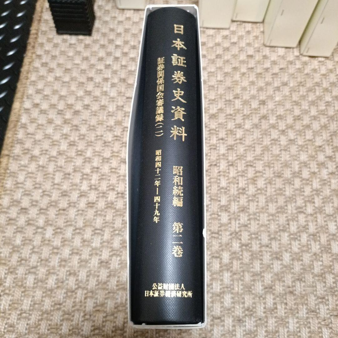 日本証券史資料 第1巻、第2巻、第5巻、第7巻〜第10巻