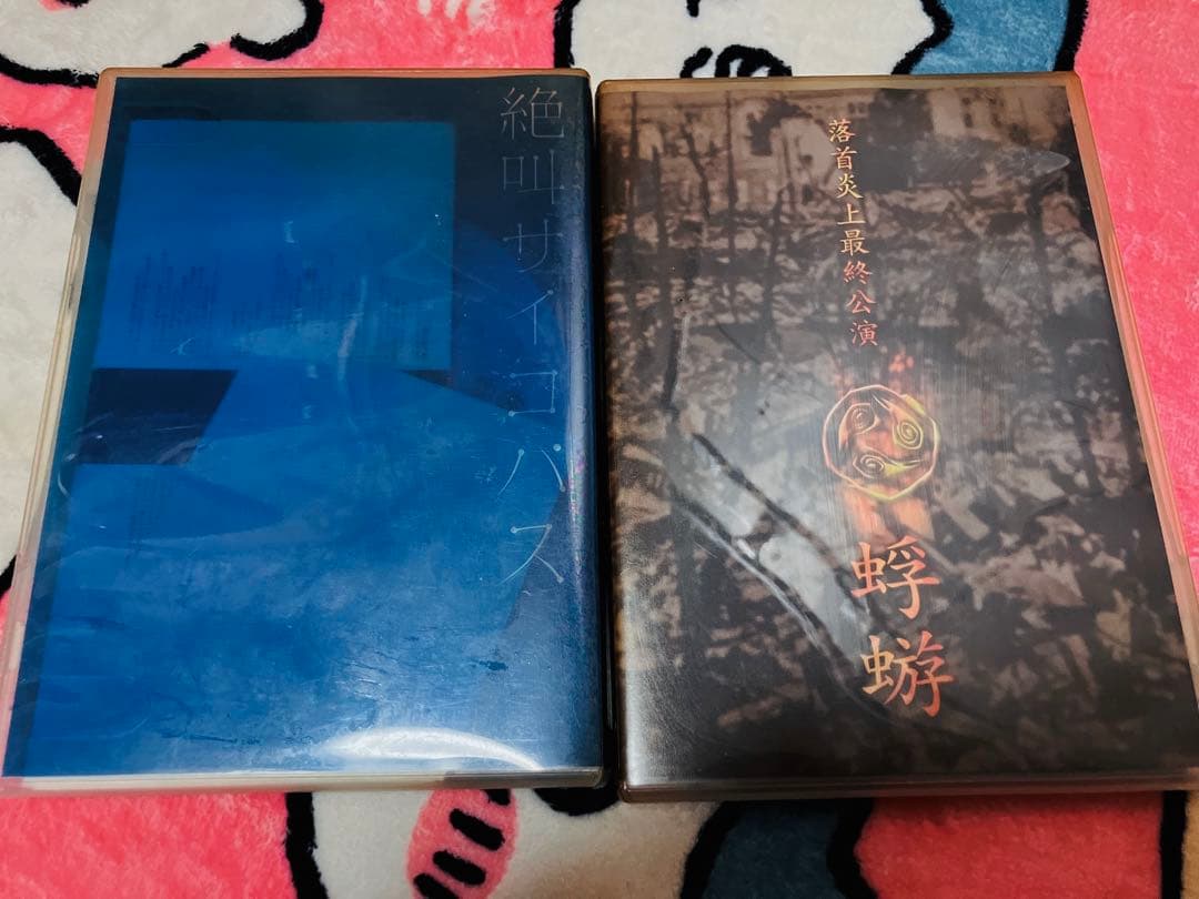 蜉蝣 CD DVD 特典 26枚セット