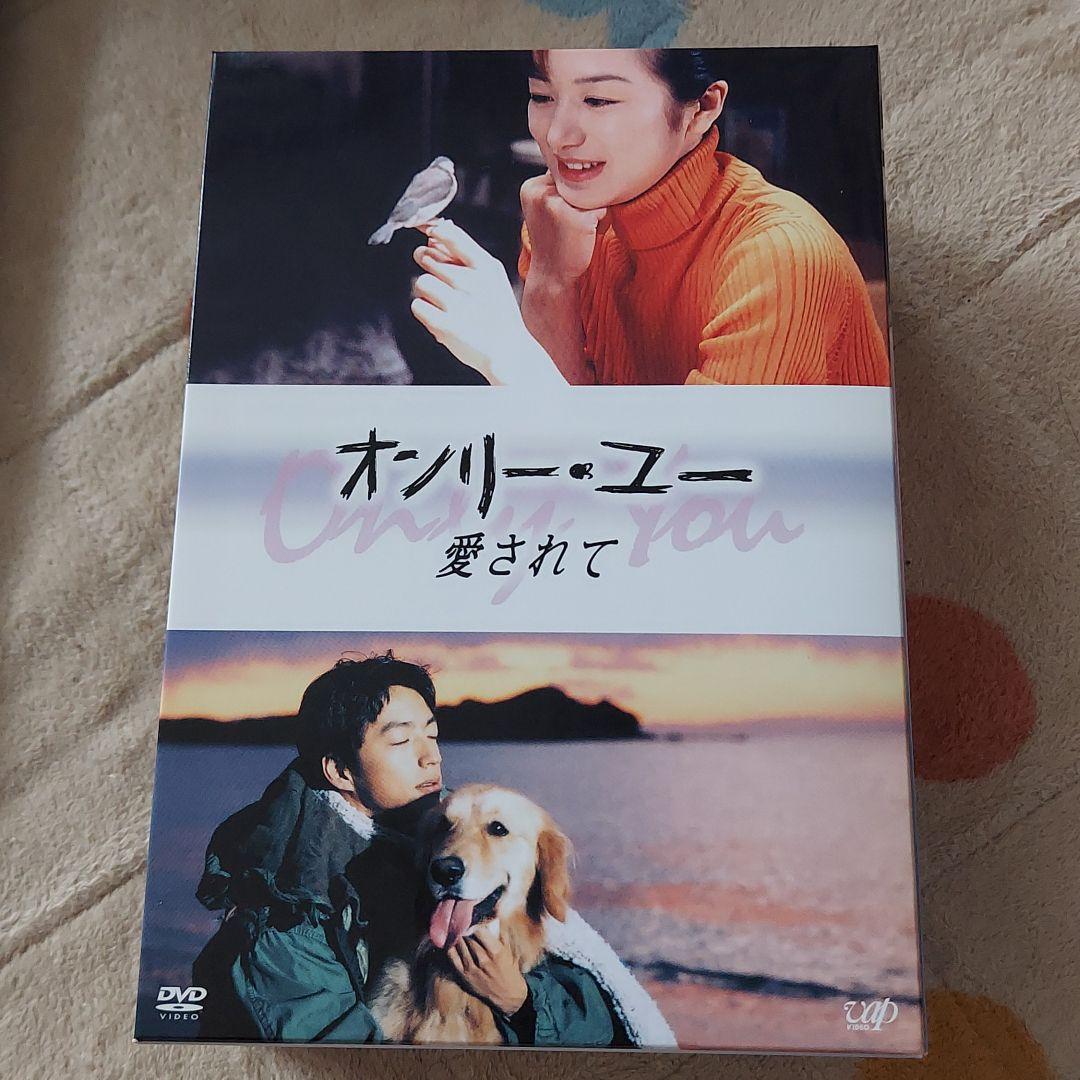 【新品】オンリー・ユー～愛されて～ DVD-BOX〈4枚組〉