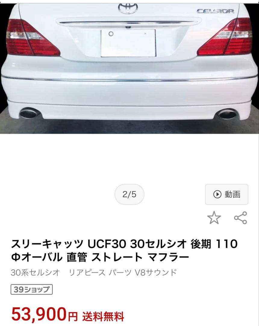 30セルシオ後期スリーキャッツリアマフラー