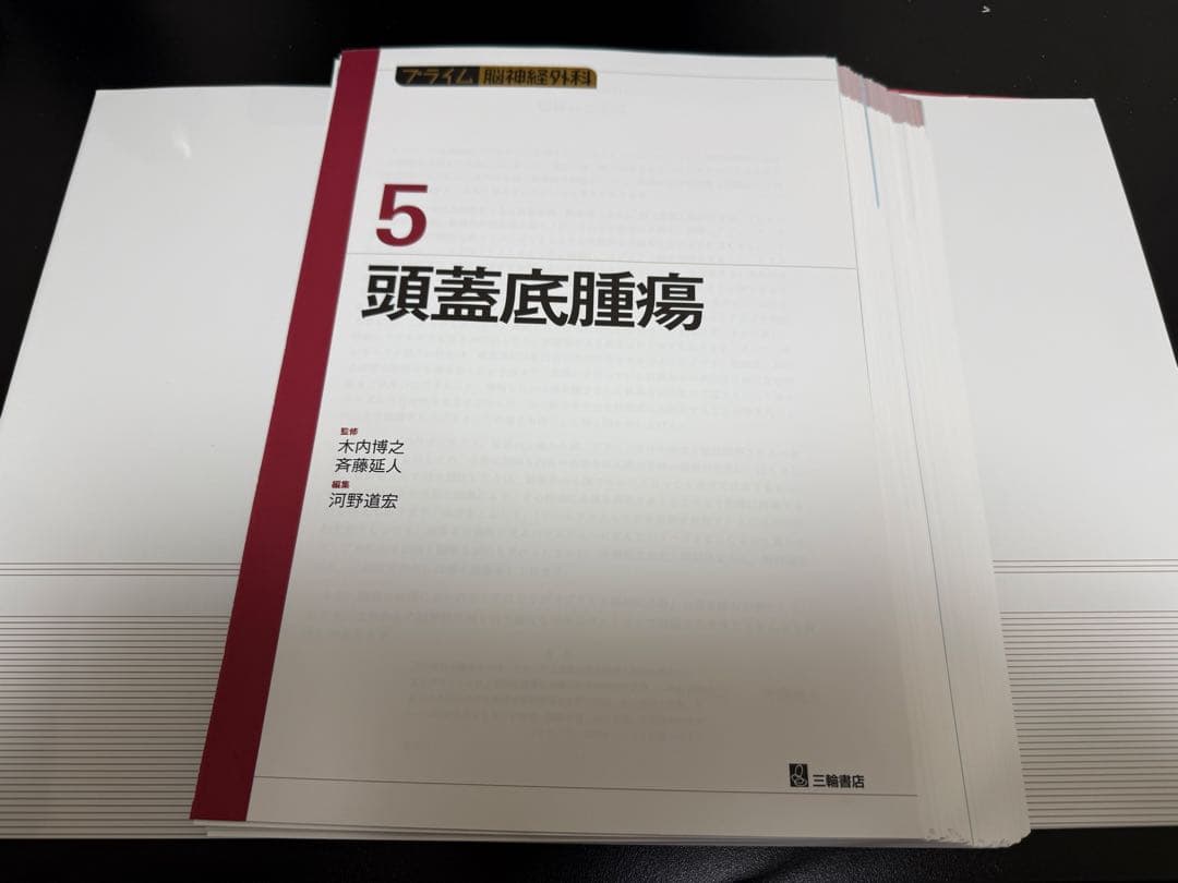 【裁断済み】プライム脳神経外科5 頭蓋底腫瘍