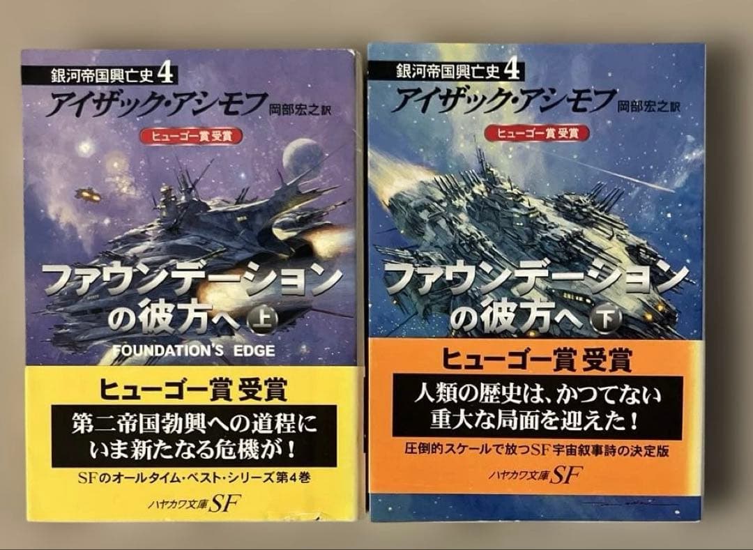 ファウンデーションシリーズ全11冊　アイザック・アシモフ