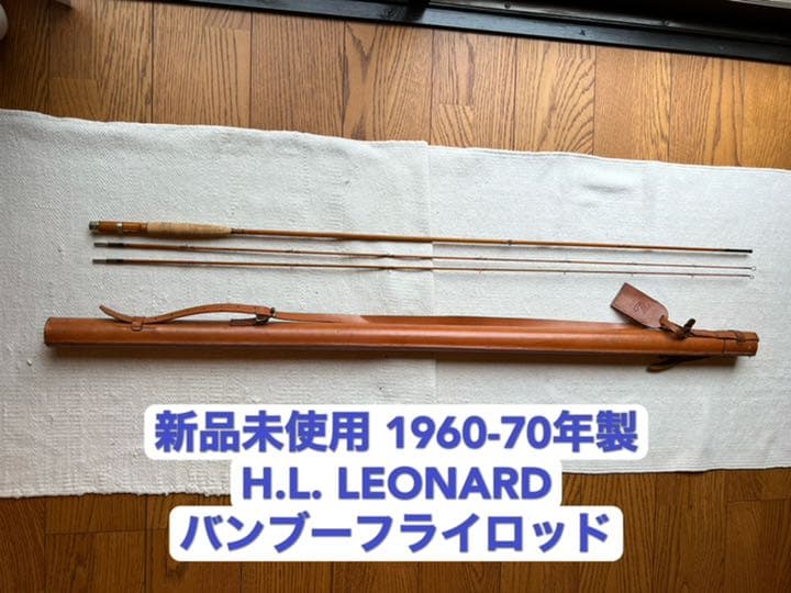 新品 H.L LEONARD バンブーフライロッド