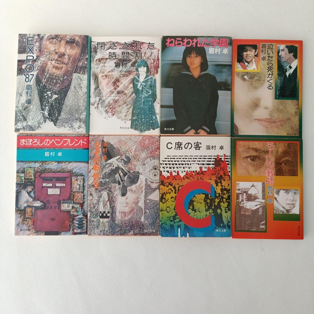 眉村卓 23冊セット